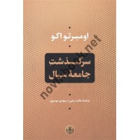 سرگذشت جامعه سیال اومبرتو اکو ترجمه هانیه رجبی و مهدی موسوی انتشارات بنگاه ترجمه و نشرکتاب پارسه